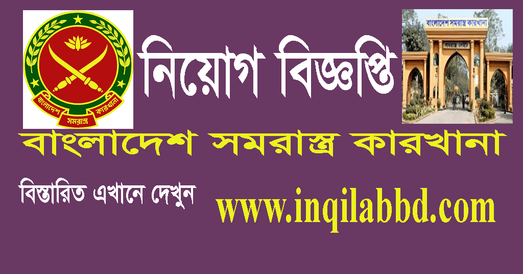 Bangladesh Ordnance Factories Job Circular 2020 – www.bof.gov.bd