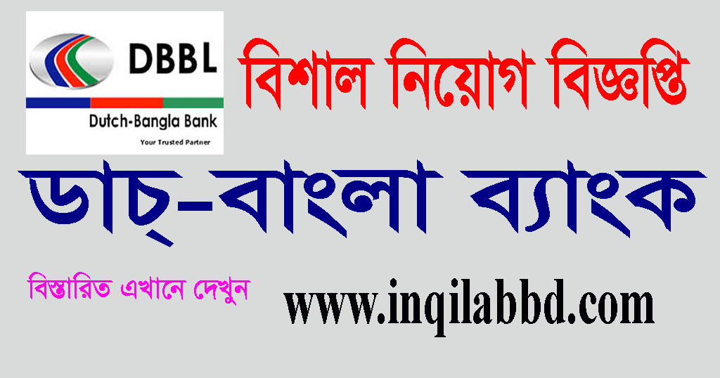 Dutch Bangla Bank Limited Job Circular 2020-inqilabbd.com