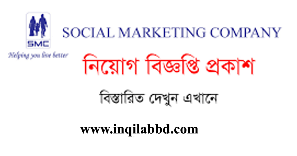 Social Marketing Company smc Job Circular 2022