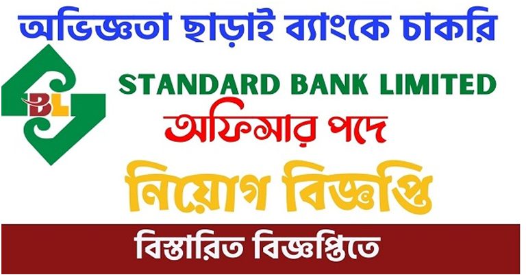 Standard Bank Limited Job Circular 2022 – Standardbankbd.com