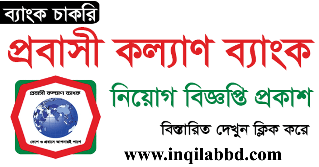 Probashi Kallyan Bank PKB Job Circular 2022- www.pkb.gov.bd