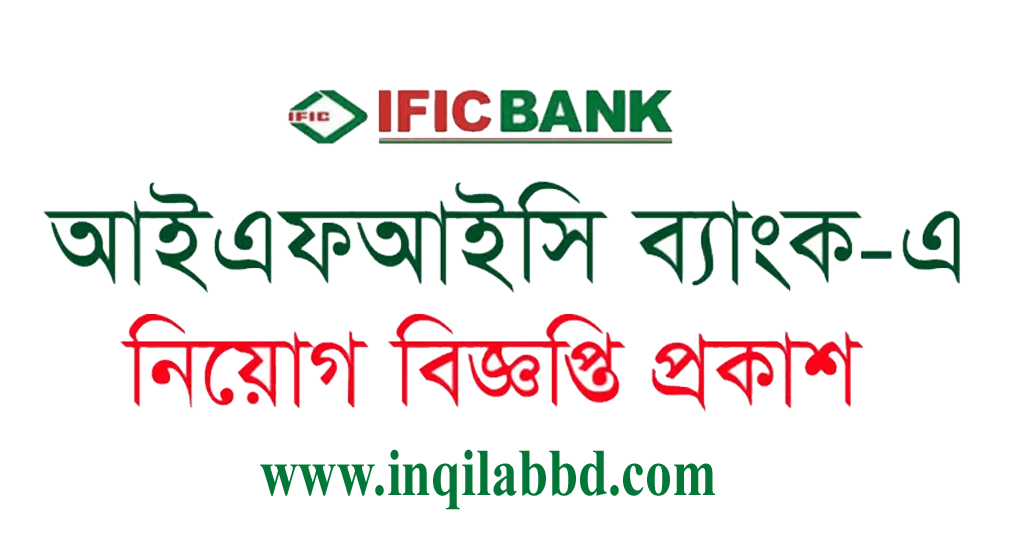 IFIC Bank Limited Job Circular 2022 – www.ificbank.com.bd